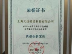 天焓儲能谷電零碳儲熱供蒸汽項目入選上海節(jié)能減排優(yōu)秀案例